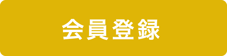 会員登録